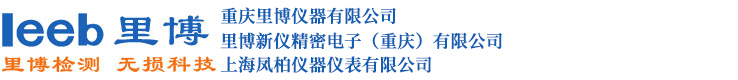 重庆光谱仪_超声波探伤仪_里氏硬度计_粗糙度仪_超声波测厚仪-重庆里博仪器有限公司