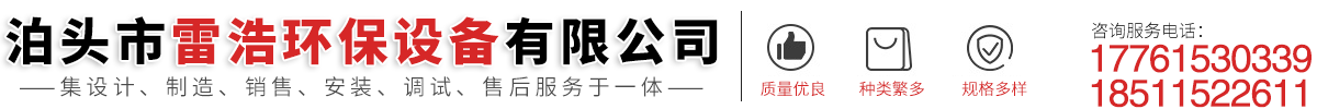 泊头市雷浩环保设备有限公司-脉冲布袋除尘器，rco催化燃烧设备，滤筒除尘器