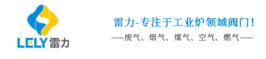 RTO高温阀_废气处理阀门_气动煤气蝶阀_高温插板阀_煤气快切阀_通风蝶阀_高温蝶阀_高温烟阀_高温球阀—雷力阀门