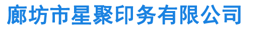 北京印刷厂-廊坊印刷厂-廊坊市星聚印务有限公司