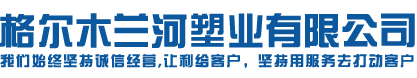 PE给水管厂家_PE给水管价格_西宁pe给水管-格尔木兰河塑业有限公司