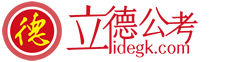 2024安徽公务员省考|选调生|事业单位人才引进面试培训-立德公考