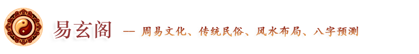 周易入门、生辰八字、民俗传统、民俗节日、观音灵签、居家风水、四柱八字、周易算命-易玄阁