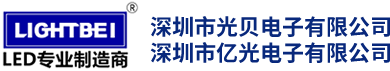 深圳市光贝电子有限公司_LED专业制造商_lightbei_led灯珠_光贝led