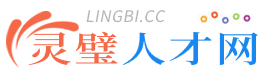 灵璧人才网 - 灵璧招聘网 lingbi.cc