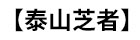 破壁灵芝孢子粉的功效与作用及正确吃法「正宗」-泰山芝者