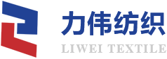 湖州力伟纺织品有限公司