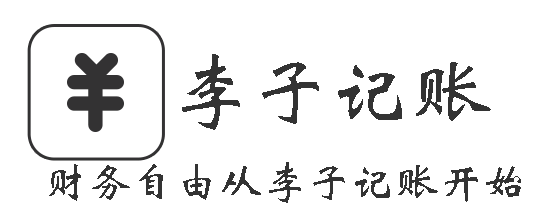 李子记账