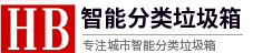 智能垃圾亭-分类垃圾箱-智能垃圾箱-社区垃圾分类亭厂家-宿迁宏邦