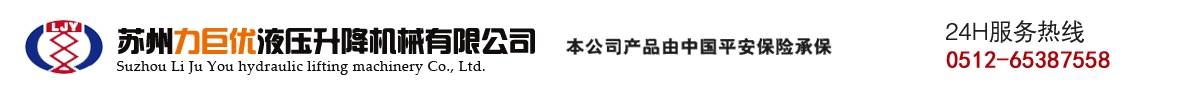 苏州力巨优液压升降机械有限公司-官方网站