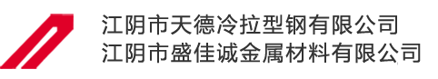 冷拉扁钢,冷拉方钢,冷拉型钢-江阴市天德冷拉型钢有限公司