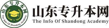 山东专升本网-山东专升本真题下载/山东专升本录取分数/专业对照/招生计划查询，学习资料/历年真题下载