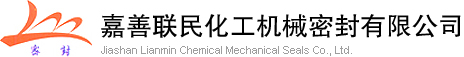 ﻿嘉善联民化工机械密封有限公司--联民|﻿嘉善联民|联民机械