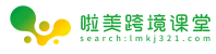 啦美跨境课堂-做拉美市场，就上啦美跨境课堂，海量多平台教学资源等你来！ | 深圳啦美跨境课堂商务有限公司