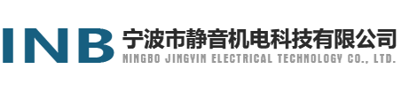 宁波静音机电科技有限公司官网