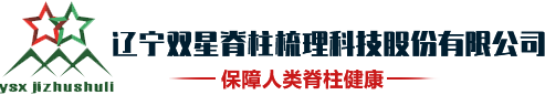 伸筋脊疗强体机器人_太空舱强体机器人_强体机器人-辽宁双星脊柱梳理科技股份有限公司