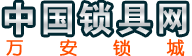 中国锁具网-直销防盗门锁,防火锁,闭门器等各类锁具五金!