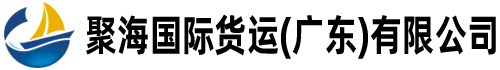 聚海国际货运代理(广东)有限公司--广东报关公司广州黄埔二手设备进口清关代理|深圳盐田蛇口二手设备出口报关代理|虎门进出口报关代理|二手设备进出口手续|越南中药材进口清关|草豆蔻进口清关|危险品出口报关|危包证办理|越南水果出口文件|植物盆栽进口清关