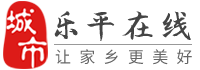 乐平在线-乐平招聘找工作、找房子、找对象，乐平综合生活信息门户！