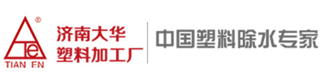 塑料消泡剂-塑料消泡母料-塑料除味剂-流延透气膜干燥剂-塑料开口剂-填充母料—济南大华塑料加工厂