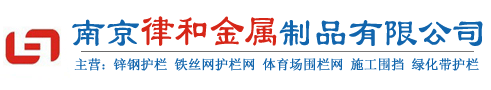 护栏网价格_锌钢围墙护栏价格_南京体育场围栏网价格-南京律和护栏网厂