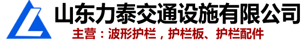 波形护栏-护栏板-波形护栏板-山东力泰交通设施有限公司