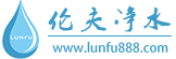 四川省伦夫净水设备有限责任公司|自动售水机|净水设备