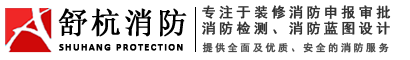 杭州消防代办|杭州消防设计|杭州消防施工|杭州舒杭消防科技有限公司