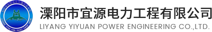 溧阳市宜源电力工程有限公司_充电桩安装施工,光伏发电施工,10KV变压器报批/安装/验收/发电