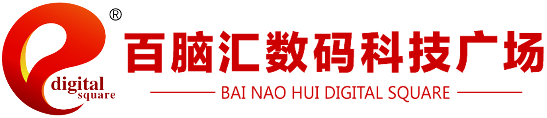 临沂百脑汇数码科技广场  临沂手机配件批发市场 临沂手机电脑 临沂二手手机批发市场 品牌电脑 智能家居 安防监控 办公用品