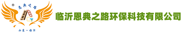 临沂恩典之路-临沂恩典之路环保科技有限公司