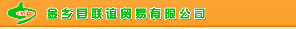 金乡县联谊贸易有限公司|大蒜|蒜米|蒜苔|圆葱|生姜|苹果|土豆