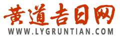 2024年黄道吉日吉时查询_今天老黄历查询_黄道吉日结婚_提车_搬家_黄道吉日网