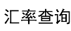 今日实时汇率查询_人民币汇率查询_美元汇率换算