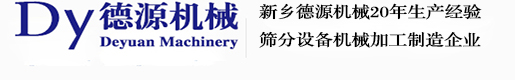 摇摆筛|振动筛|直线振动筛|超声波振动筛|气流筛|新乡市德源机械设备有限公司