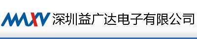 深圳益广达电子有限公司