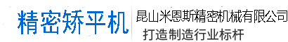 昆山米恩斯精密机械有限公司-昆山米恩斯精密机械有限公司