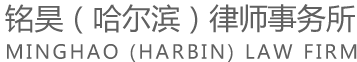 哈尔滨律师_哈尔滨律师事务所_哈尔滨十佳律师事务所-黑龙江铭昊(哈尔滨)律师事务所