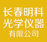 长春明科光学仪器有限公司 _长春明科光学仪器有限公司