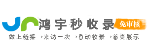 秒收录网_网站免费收录,免费收录网站,seo外链大全,免费提交网站,快速收录,免费收录平台