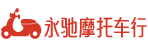 永驰摩托车行|碣石摩托|碣石永驰|摩托车行|碣石永驰摩托吧|二手摩托车|进口摩托车|摩托车论坛