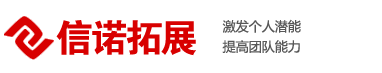 晋城/济源/焦作拓展训练培训公司-信诺拓展