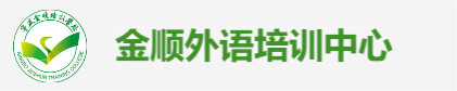 宁波高考日语培训,宁波雅思培训,国际本科.出国留学.宁波金顺外语培训中心