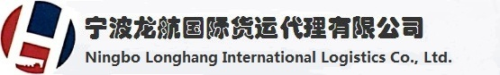 宁波龙航国际货运代理有限公司 Ningbo Longhang International Logistics Co., Ltd.