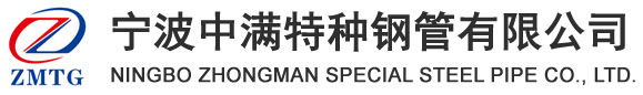 宁波中满特种钢管有限公司