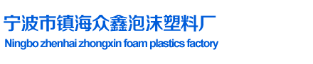 【众鑫泡沫】宁波泡沫厂_宁波塑料泡沫_宁波泡沫包装_宁波水产箱-宁波市镇海众鑫泡沫塑料厂