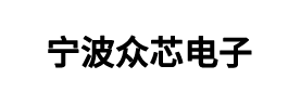 无刷电机控制器_无刷水泵控制板_无刷风机驱动器-宁波众芯电子科技有限公司