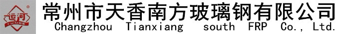 首页-常州市天香南方玻璃钢有限公司