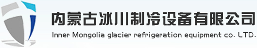 内蒙古冷库板_内蒙古聚氨酯板_包头冷库安装-内蒙古冰川制冷设备有限公司