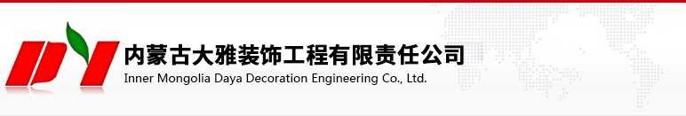 【内蒙古大雅装饰工程有限公司】内蒙古工程装修|呼和浩特装饰装修|呼和浩特办公家具|呼和浩特装饰材料